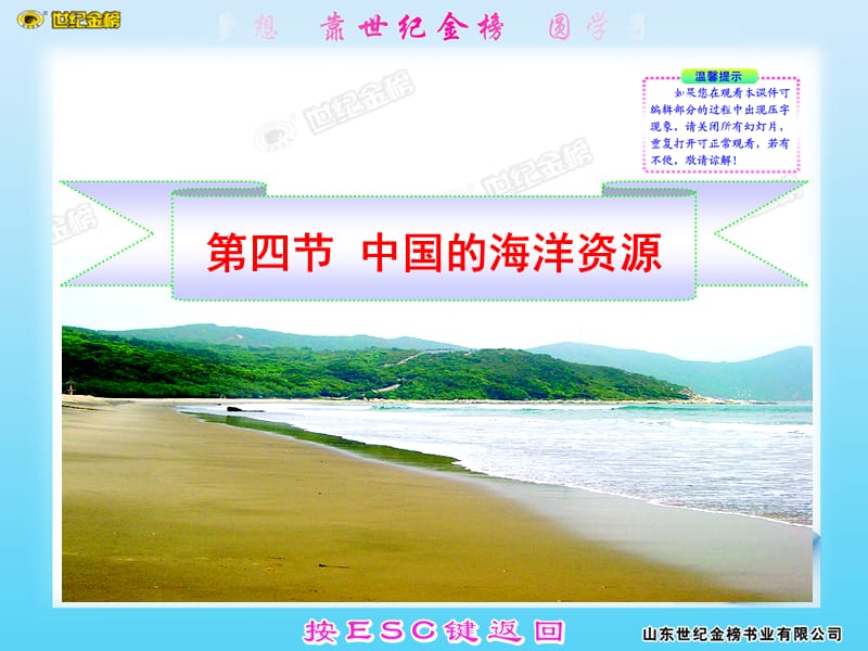 第四节_中国的海洋资源.ppt_第1页