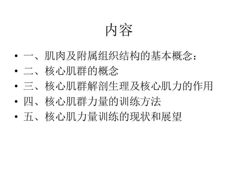 核心肌力理论在运.ppt_第2页