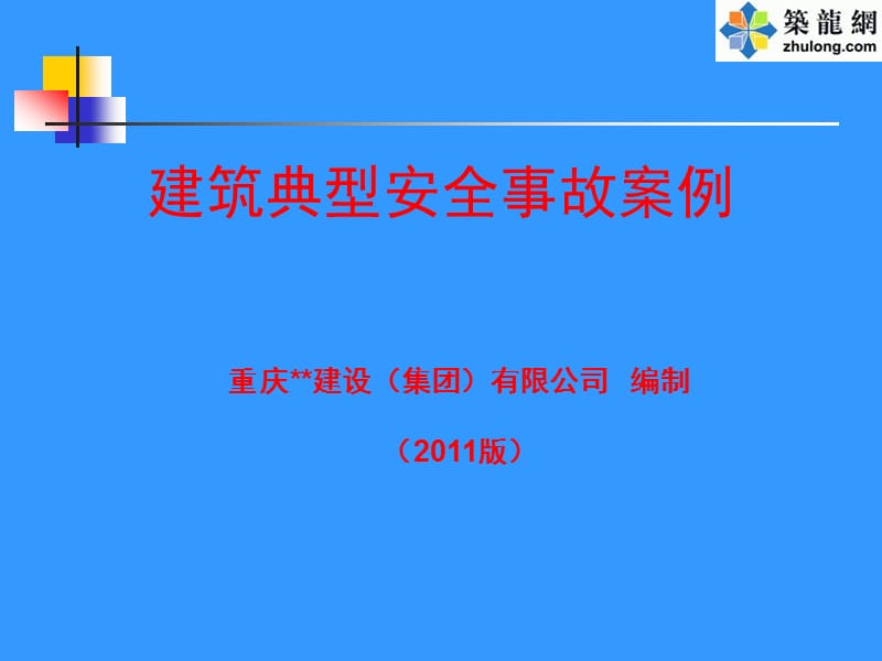 施工现场安全事故案例全集.ppt_第1页