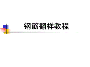 钢筋翻样新手入门教程.ppt