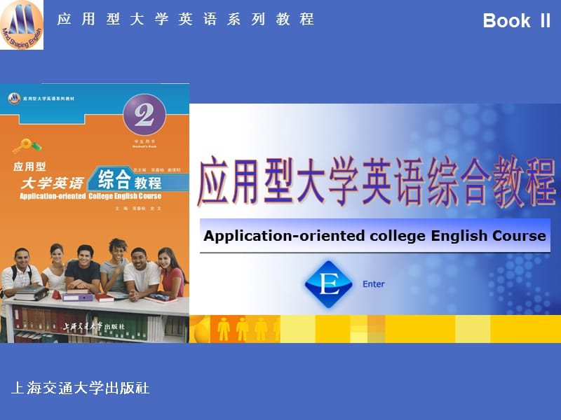 应用型大学英语综合教程二unit5.ppt_第1页