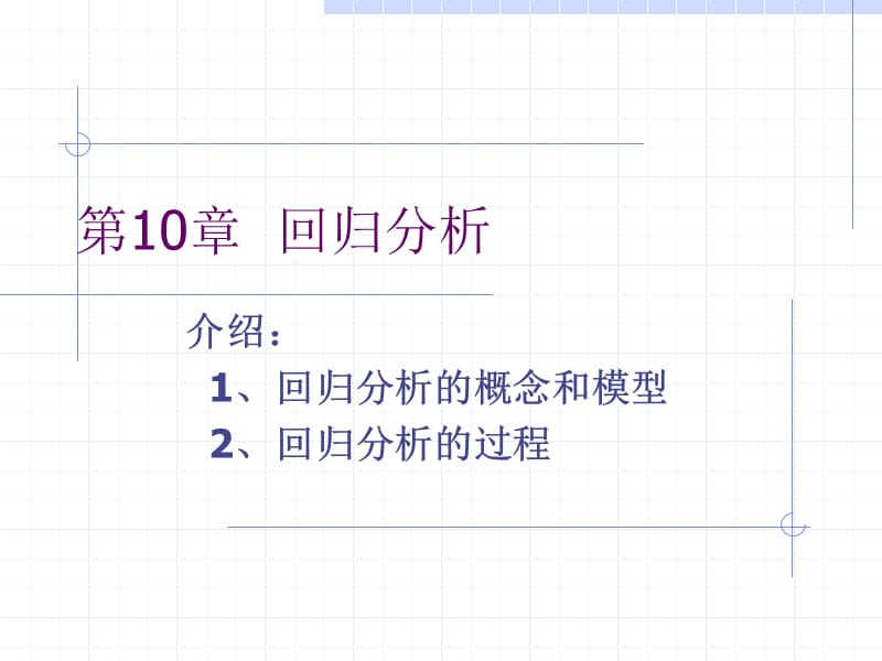 一章回归分析.ppt_第1页