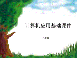 计算机应用基础章节件.ppt