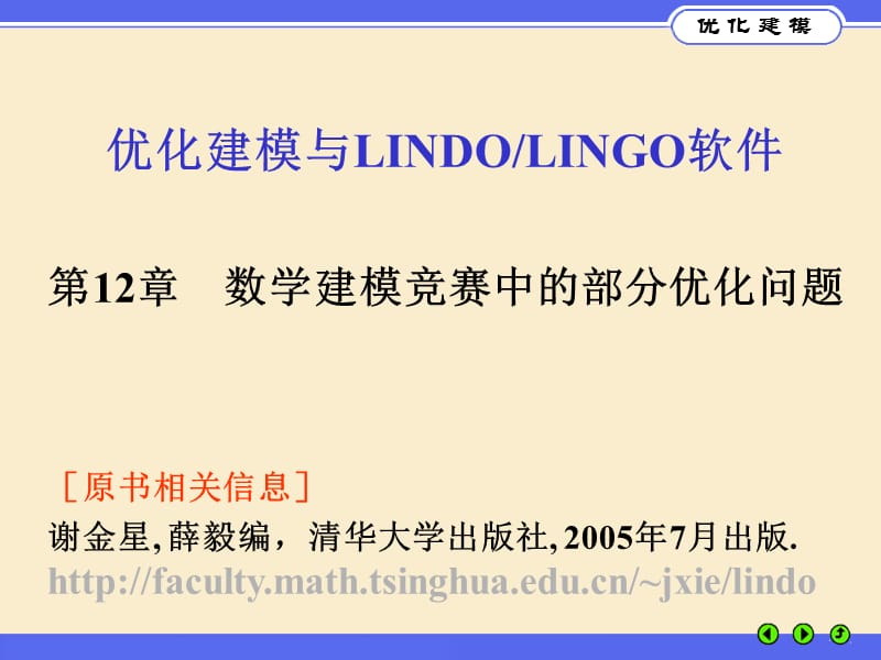 优化建模与LINGO第12章.ppt_第1页