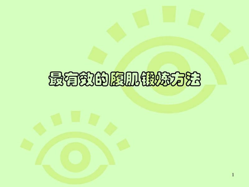 腹肌训练方法大全(附图).ppt.ppt_第1页