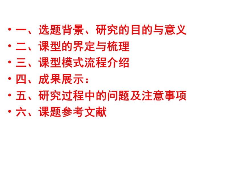 一选题背景研究的目的与意义二课型的界定与梳理三.ppt_第2页