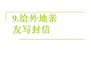 给外地亲友写封信.ppt