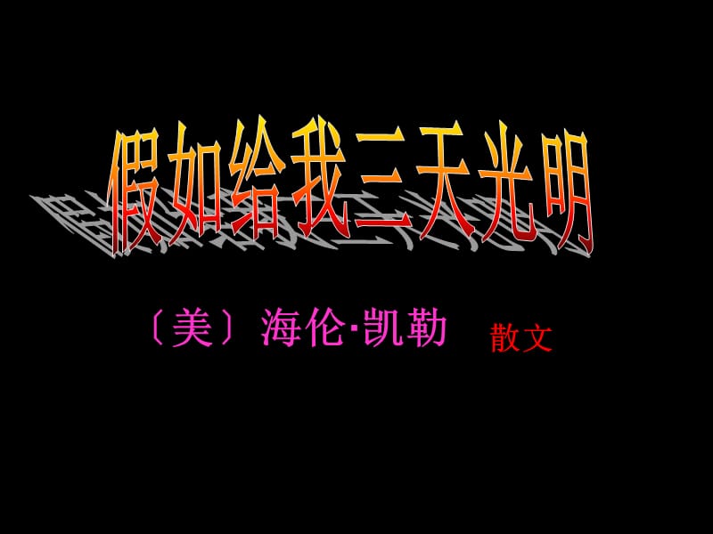 美海伦凯勒.ppt_第1页