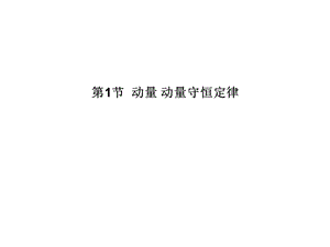 高三物理一轮14.1动量动量守恒定律（人教版）.ppt