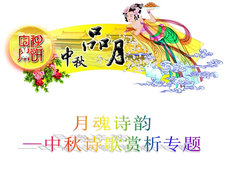 一中秋节的来历.ppt_第1页