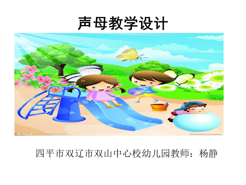 声母教学设计.ppt_第1页