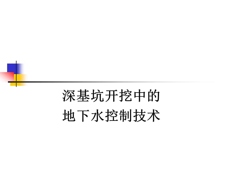 深基坑开挖中的地下水控制技术.ppt_第1页