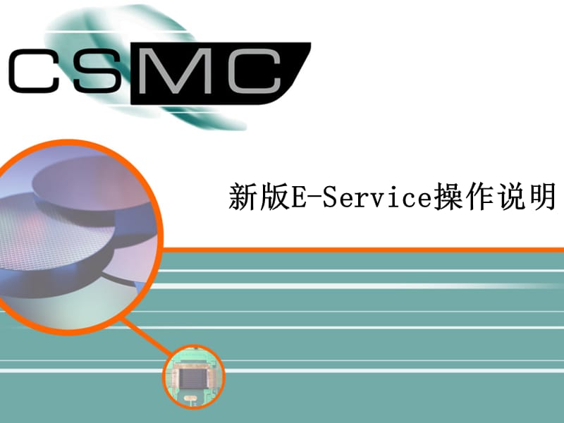 新版EService操作说明.ppt_第1页