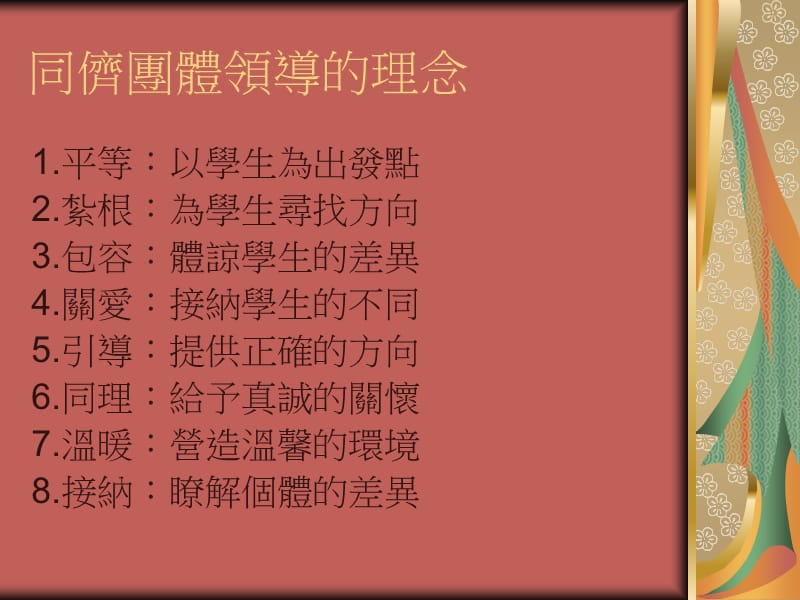 漫谈同侪小老师领导与沟通.ppt_第3页