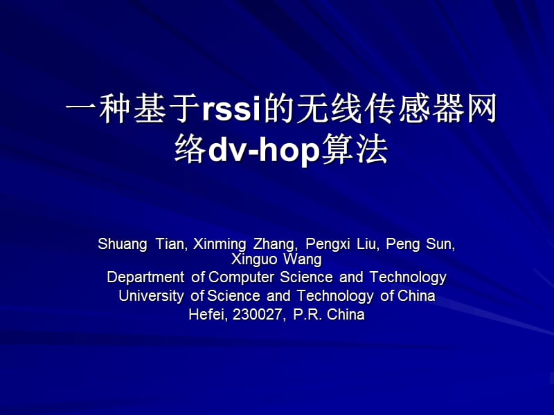 一种基于rssi的无线传感器网络dv-hop算法.ppt_第1页