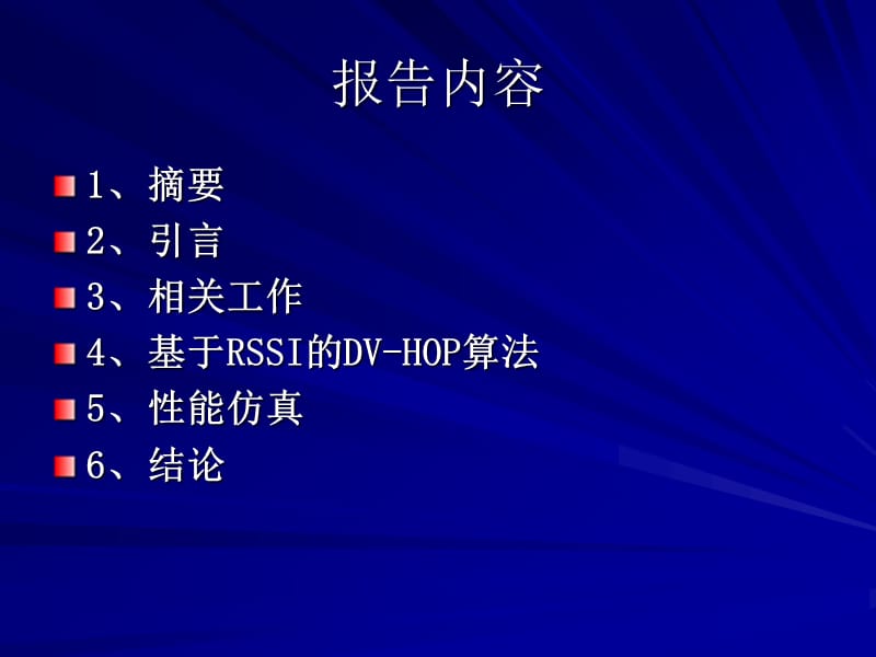 一种基于rssi的无线传感器网络dv-hop算法.ppt_第2页