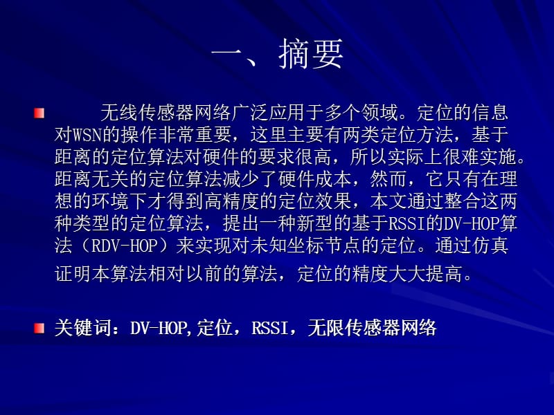 一种基于rssi的无线传感器网络dv-hop算法.ppt_第3页