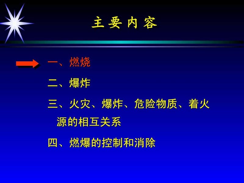 防火防爆安全培训_1639360622.ppt.ppt_第2页