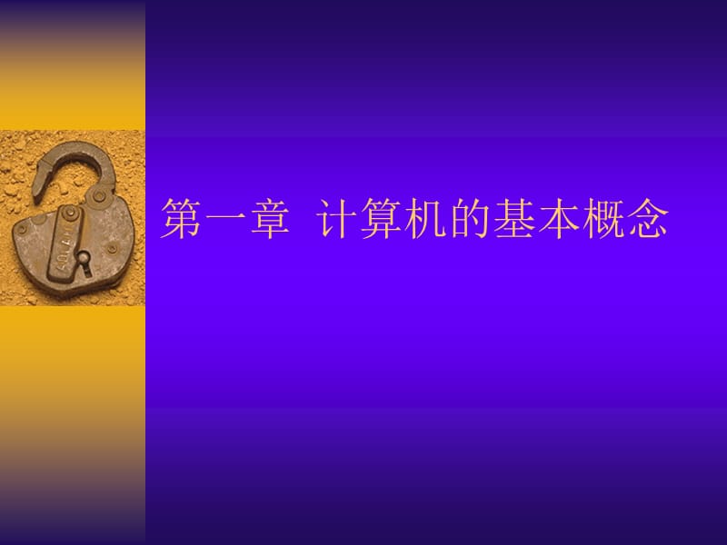 一章计算机的基本概念.ppt_第1页