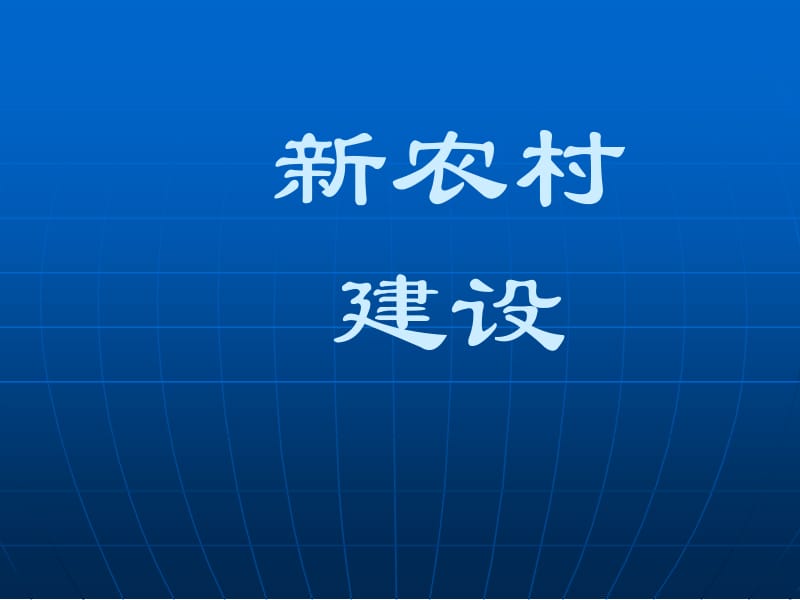 新农村建设ppt课件.ppt_第2页