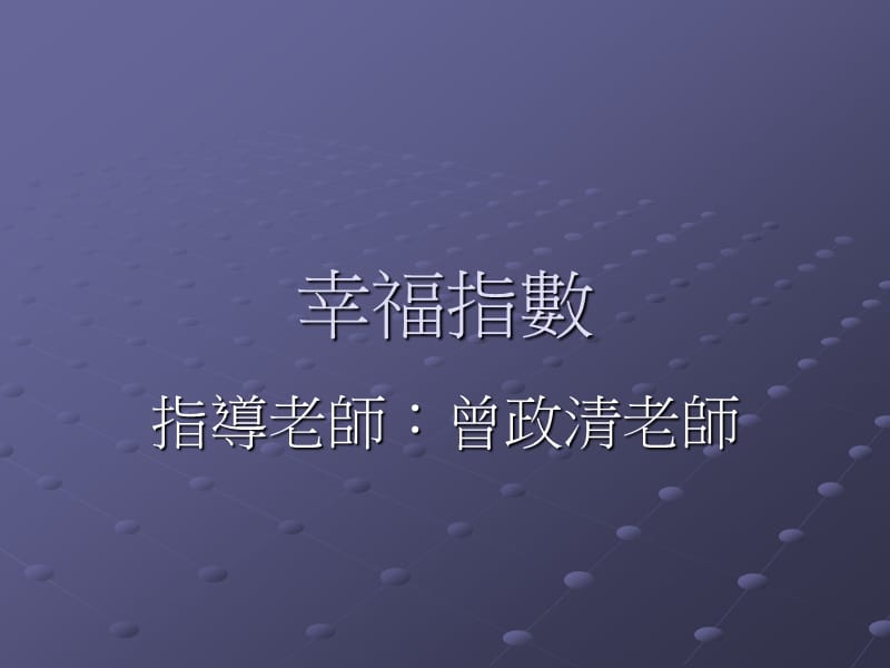 幸福指数.ppt_第1页