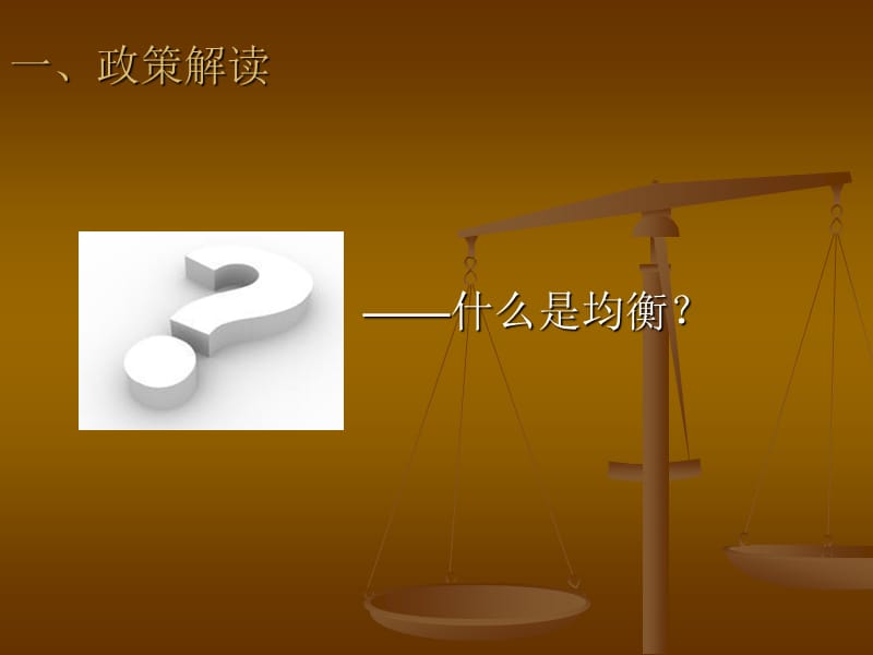 义务教育均衡发展督导评估.ppt_第3页