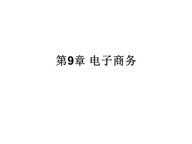 一章电子商务.ppt_第1页