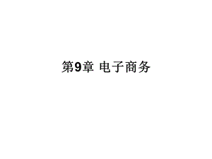 一章电子商务.ppt