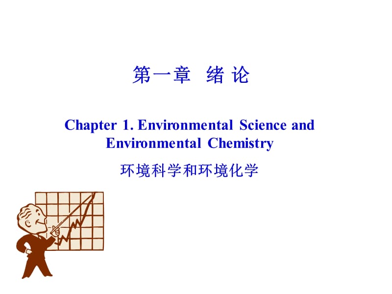 一章绪论000001.ppt_第2页