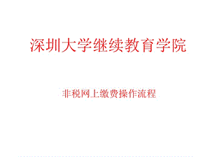 深圳大学继续教育学院课件.ppt