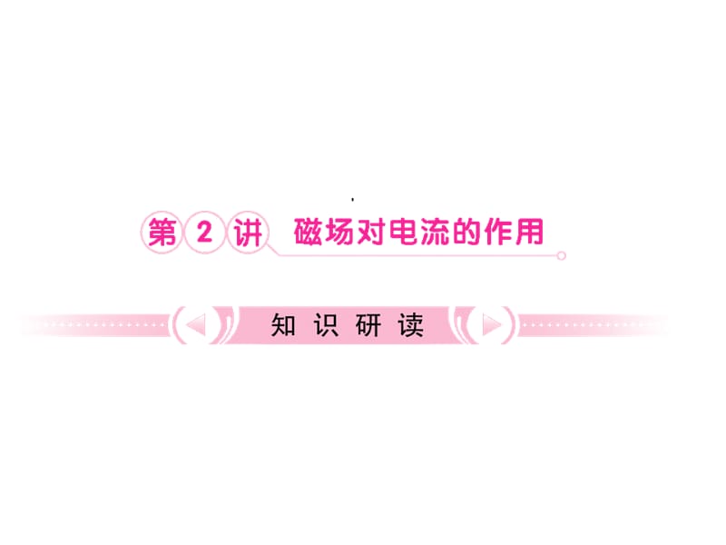 一学习目标认识安培力会判断安培力的方向会计.ppt_第1页