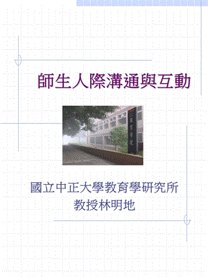 师生人际沟通与互动ppt课件.ppt