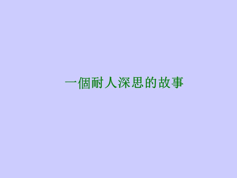 一个耐人深思的故事.ppt_第1页