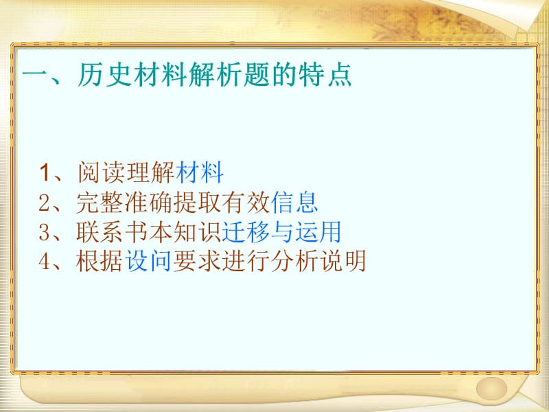 一历史材料解析题的特点.ppt_第1页