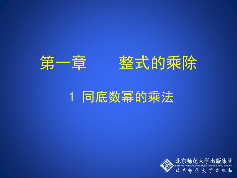 一章节整式乘除.ppt_第1页