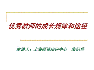 优秀教师成长规律和途径.ppt