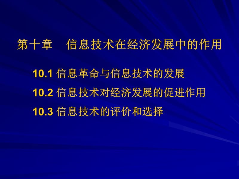 信息革命与信息技术的发展信息技术对经济发展的促进.ppt_第1页