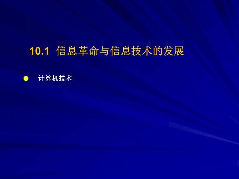 信息革命与信息技术的发展信息技术对经济发展的促进.ppt_第2页