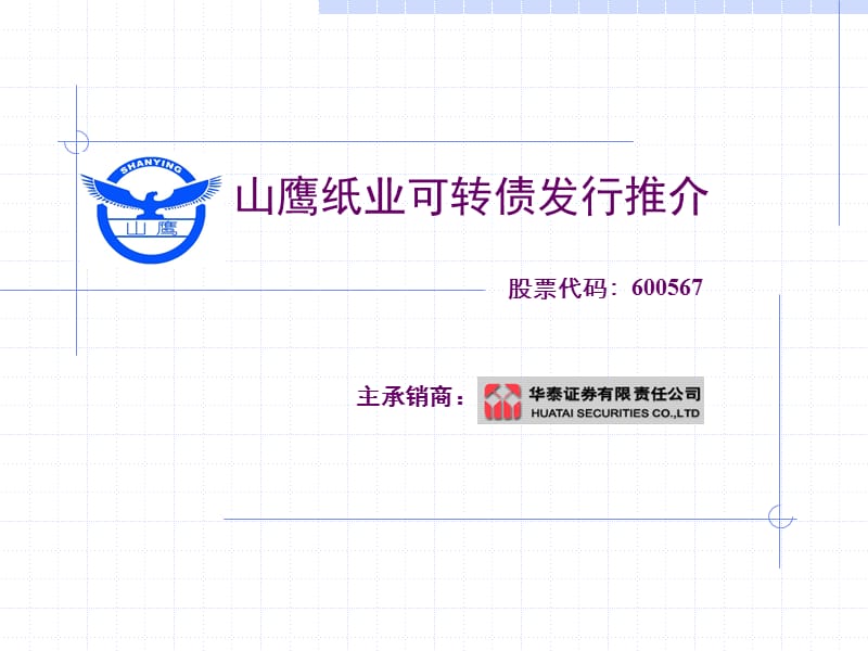 山鹰纸业可转债发行推介.ppt_第1页