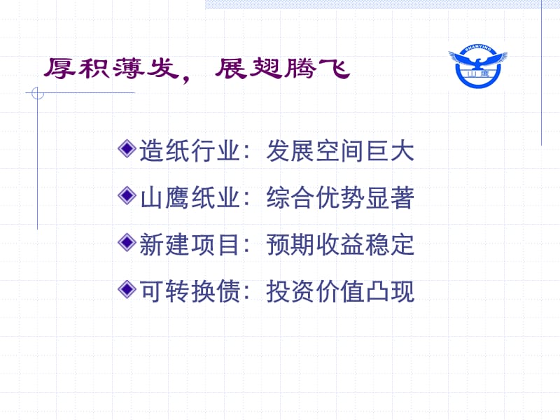 山鹰纸业可转债发行推介.ppt_第2页