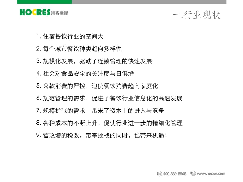 新形势下饭店行业转型.ppt_第3页