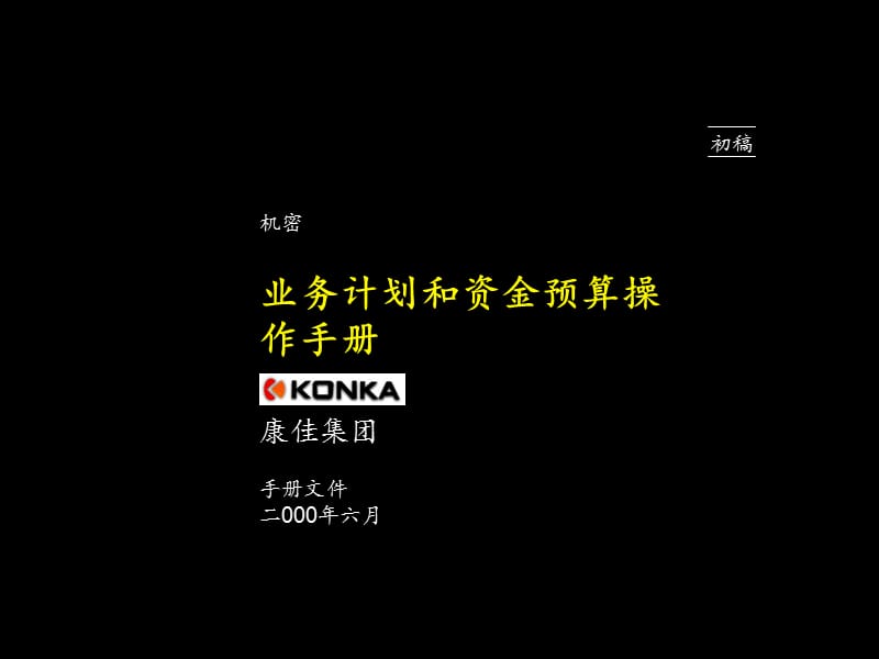 麦肯锡康佳系列手册之业务计划和资金预算操作手册.ppt_第1页