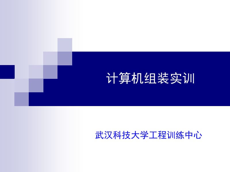 计算机组装实训.ppt_第1页