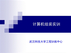 计算机组装实训.ppt