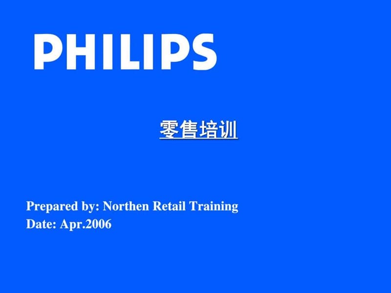 飞利浦零售培训 2006.ppt.ppt_第1页