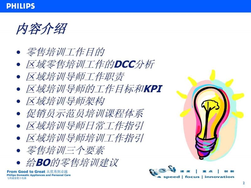 飞利浦零售培训 2006.ppt.ppt_第2页