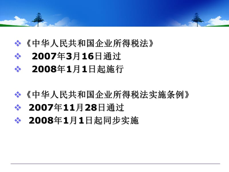 新企业所得税法实施细则分析及解读ppt课件.ppt_第3页