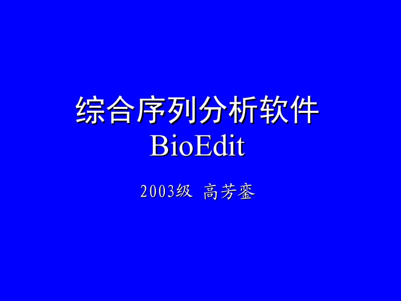 最经典的Bioedit使用说明书.ppt_第1页