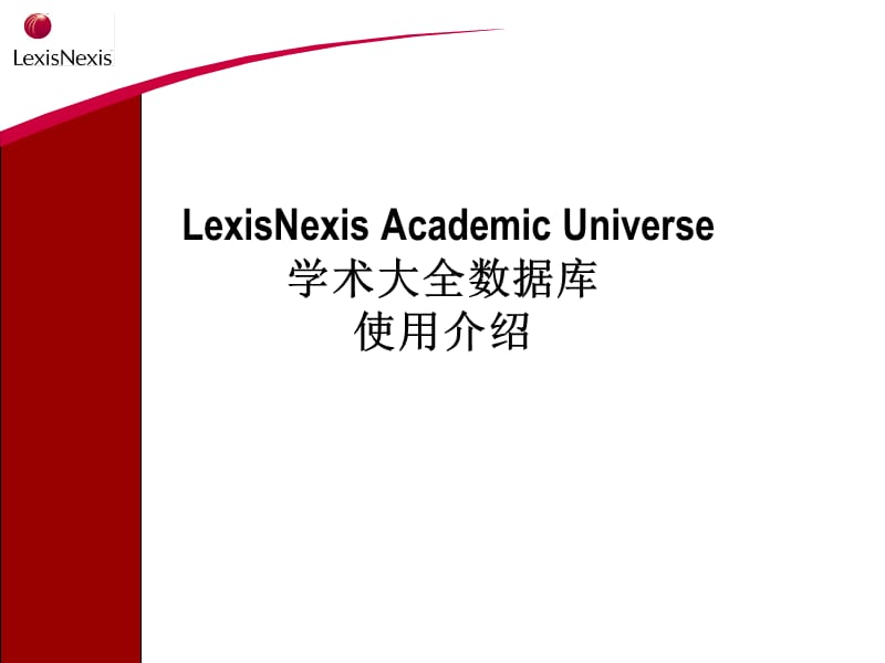 学术大全数据库使用介绍.ppt_第1页