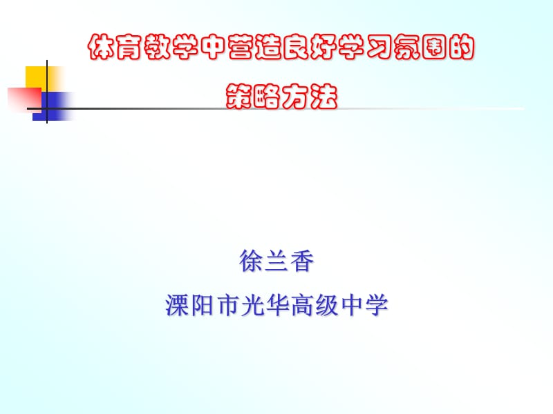 徐兰香溧阳市光华高级中学.ppt_第1页